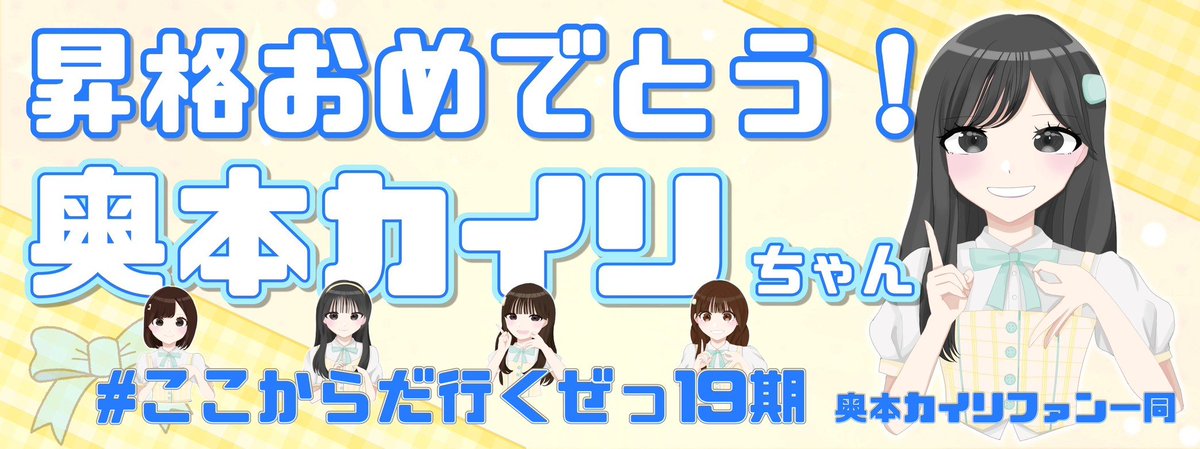 ここからだ行くぜっ19期 #奥本カイリ #川村結衣 #白鳥沙怜 #花田藍衣