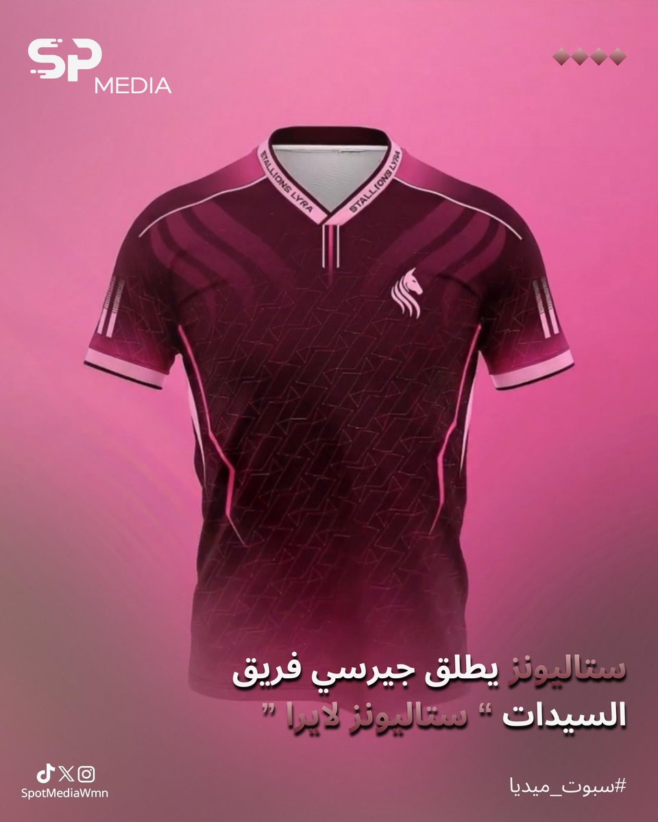 إطلاق جيرسي فريق السيدات في ⁦<a href="/TeamStallionsgg/">Team Stallions</a>⁩ للرياضات الإلكترونية باسم ستاليونز لايرا ✨