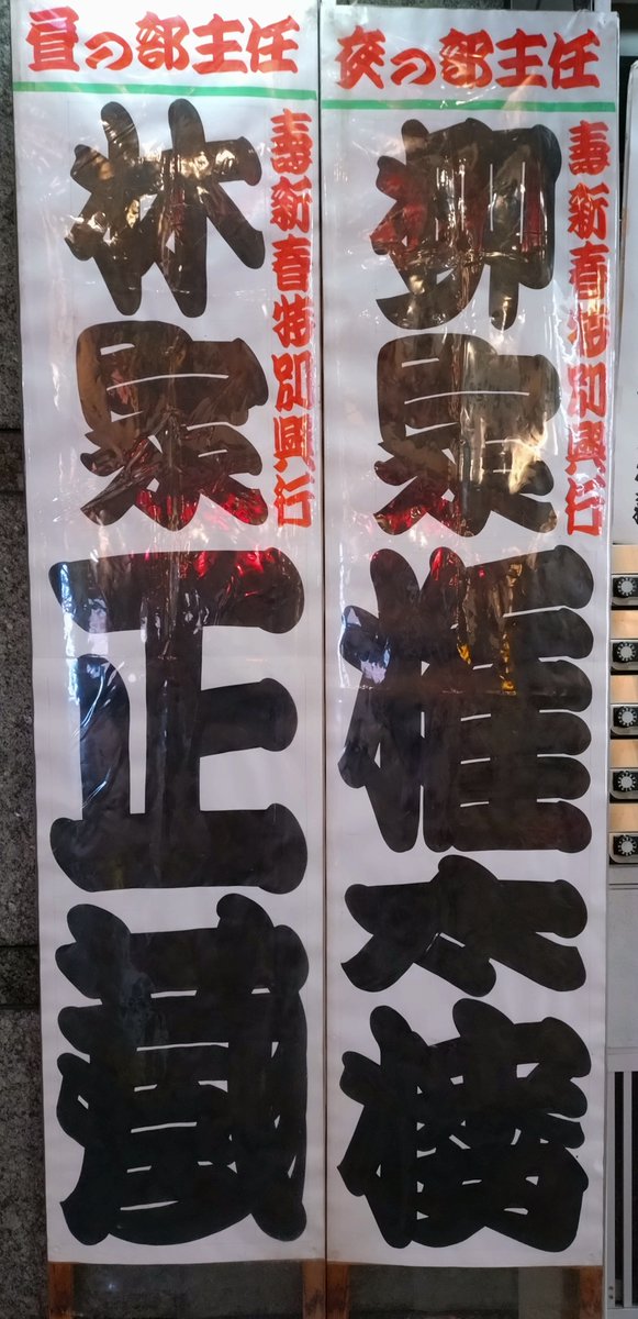 1月19日（月）おはようございます！
池袋演芸場、正月二之席も九日目を迎えました
今日の「ヒザ前で大ネタ」は玉の輔
私はその前19時20分の出番です
主任の権太楼師匠は連日「権太楼ワールド」をさく裂させています。池袋にいらっしゃいませんか
皆様のご来場をお待ちしております