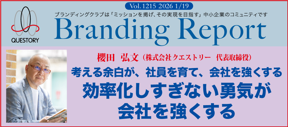 QUESTORY's tweet image. 【クエストリー・ブランディングレポート1215号】
毎週月曜日は「ブランディングレポート」の配信日です。
中小企業のブランディングの考え方と実践方法を解説します。

ブランディングレポート Vol.1215をお届けします。
今回のテーマは、「考える余白が、社員を育て、会社を強くする」。…