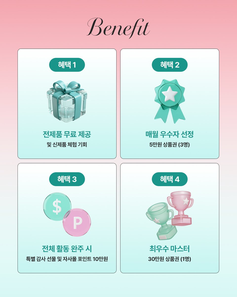 TOB_korea's tweet photo. 트루스오브뷰티 서포터즈 2기 모집🐝
피부 본래의 균형을 되찾을 준비 되셨나요?

피부에 진심인 꿀벌 여러분을 위한 특별한 여정이 시작됩니다. Truth Of Beauty의 철학을 함께 전파하며, 나만의 피부 전문성을 키워보세요!

💡 이런 분이라면 주목!
✔ 화장품 성분과 스킨케어에 진심인 분
✔ 뷰티 인플루언서 또는 뷰티 마케터로 성장하고 싶은 분
✔ 인스타그램, 틱톡, 유튜브 등 공개 계정으로 개인 SNS를 활발히 운영하는 분
✔ 직접 콘텐츠를 제작하여 개인 계정에 업로드 가능하신 분
✔ 매월 미션을 즐기며 꾸준히 참여해주실 수 있는 분

🎯 활동 개요
· 활동 기간: 2026년 2월 1일~5월 31일 (4개월)
· 모집 인원: 총 30명
· 모집 기간: 2026년 1월 19일 (월) ~ 2026년 1월 25일 (일)
· 결과 발표: 2026년 1월 26일(월) 이후 개별 안내

🧴 주요 미션 (월 2회 제출)
· 제품 리뷰 및 스토리텔링 숏폼 콘텐츠 제작
· 자사몰 리뷰 작성 및 신제품 선체험 등의 선택형 자유 미션

🎁 혜택 안내
✨ 토비즈 전원 혜택
· 매월 성분 라인별 제품 무료 제공
· 매월 2만 원 상당 기프티콘 증정
· 4개월 완주 시 전원 특별 감사 선물 및 자사몰 포인트 10만원 지급
· 토비즈 공식 수료증 발급

🏆 우수자 리워드
· 매월 5만원 상품권 지급 (3명)
· 최종 우수자(1명) 30만 원 상품권 증정
※ 모든 리워드는 제세공과금 제외

📝 자격 및 지원방법
· 공개 SNS 계정
·콘텐츠 얼굴 노출 필수
· 구글폼 지원서 작성
https://t.co/t49CMv206i

📍 유의사항
제작된 콘텐츠는 트루스오브뷰티의 공식 마케팅 자료로 활용될 수 있습니다.