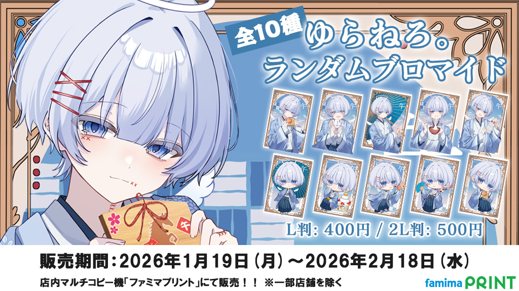 ゆらねろ。× #ファミマプリント】 歌い手のゆらねろ。(@_YurA_o0____