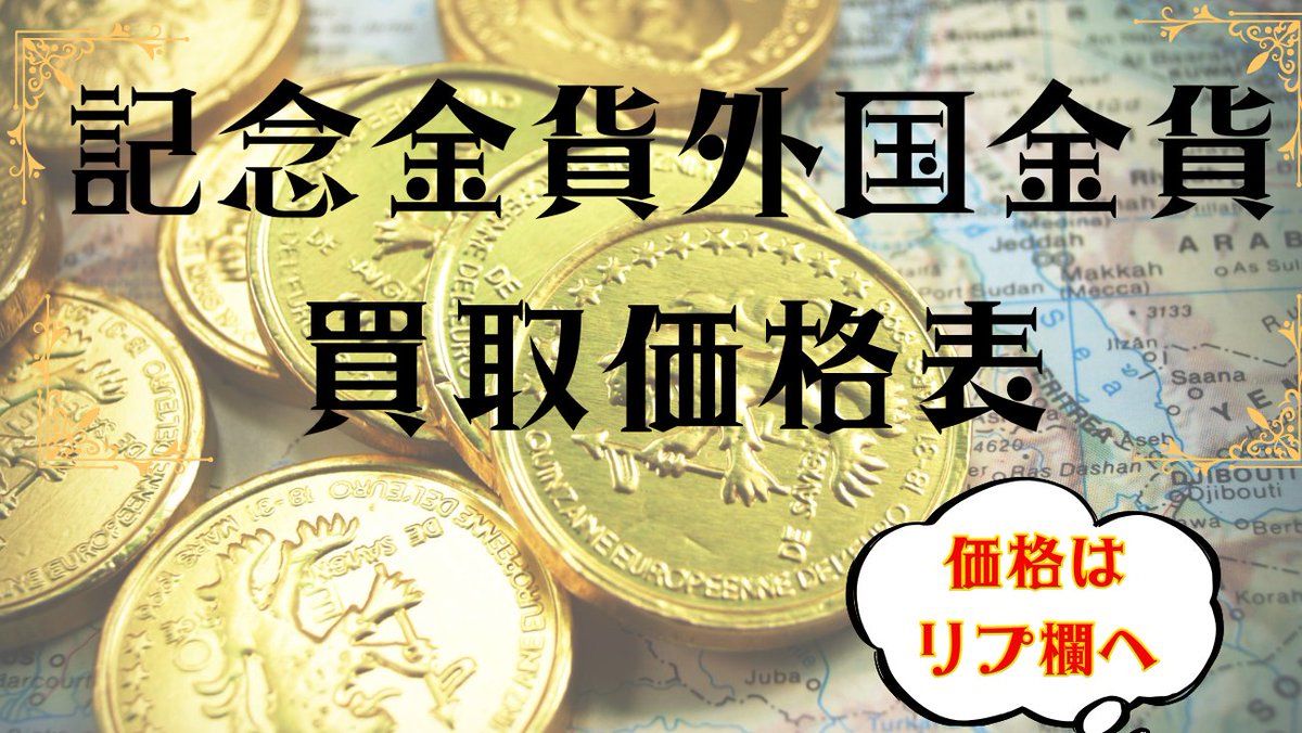 1/19更新 【金貨】記念金貨・銀貨 買取価格表 ⇒ 詳しい買取価格はリプ欄を参照してください！ #金貨買取 #金買取