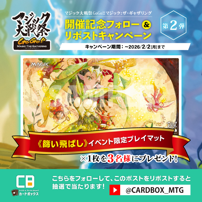 CARDBOX_MTG's tweet image. ✨#マジック大戦祭 開催記念キャンペーン✨
《篩い飛ばし》ジャパン・ショーケースデザインの
イベント限定サプライセットを
抽選で3名様にプレゼント🎁

🔻応募方法🔻
1⃣
@CARDBOX_MTG
 をフォロー
2⃣このポストをリポスト

締切2/2(月)
当選発表は本アカウントからDM📩

🔻特設サイト…