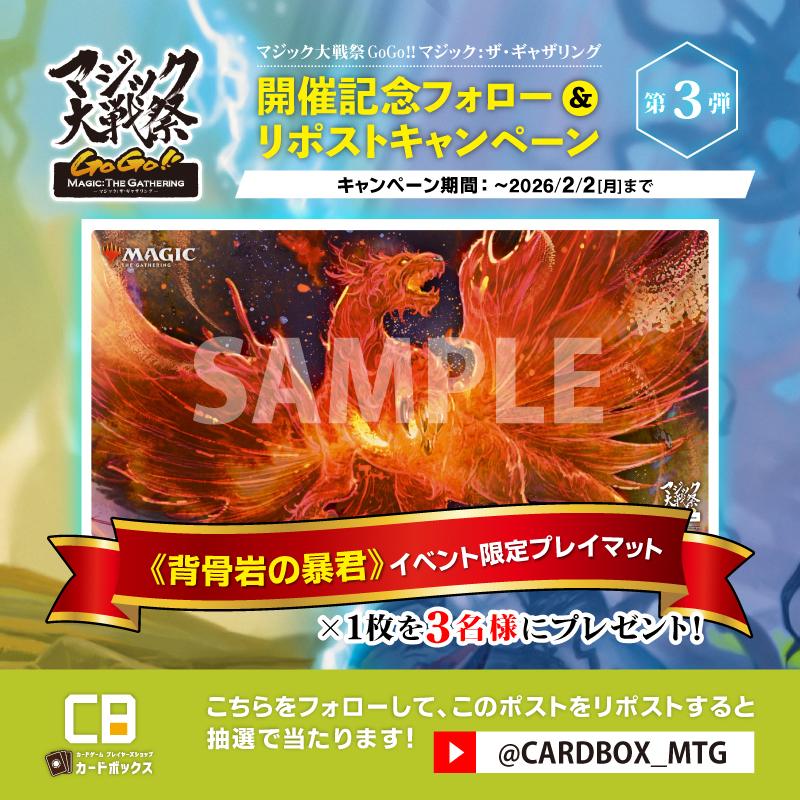 CARDBOX_MTG's tweet image. ✨#マジック大戦祭 開催記念キャンペーン✨
《背骨岩の暴君》ジャパン・ショーケースデザインの
イベント限定サプライセットを
抽選で3名様にプレゼント🎁

🔻応募方法🔻
1⃣
@CARDBOX_MTG
 をフォロー
2⃣このポストをリポスト

締切2/2(月)
当選発表は本アカウントからDM📩

🔻特設サイト…