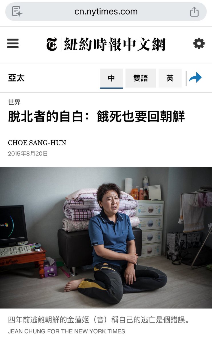 有人说袁莉只是不懂美国,不是大外宣不是暗桩不是中共。刚好看到纽时这篇中文文章截图，原作者是用英文原稿，可是到中文版就变成这样。  原文讲的是：逃离极权是对的，但很多脱北者在自由世界活得很艰难，这是现实的残酷。 中文版本被拧成了： 你看，自由未必更好，逃出来 ...