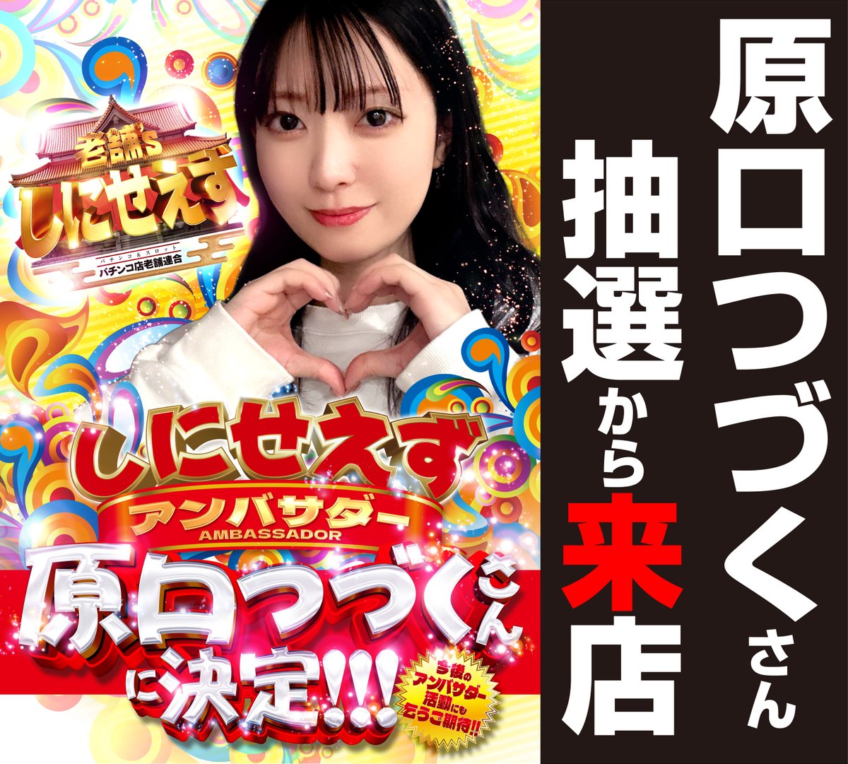 こんばんは！ ミツボシ祖師谷店です 2026年1月20日(火) しにせえず合同