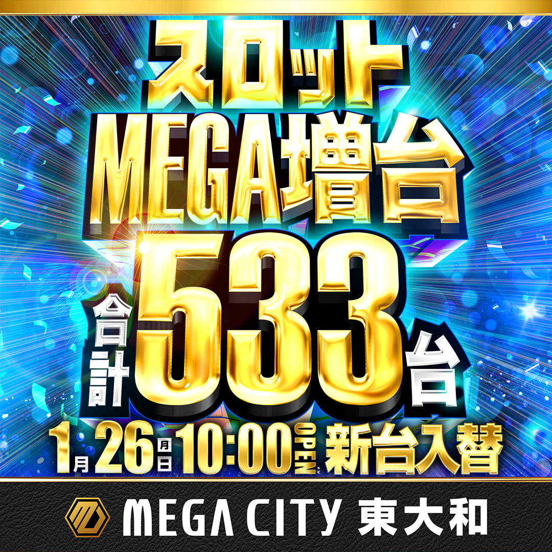 ☆マルハンメガシティ東大和 スロット533台へMEGA増台済☆ 2026年も