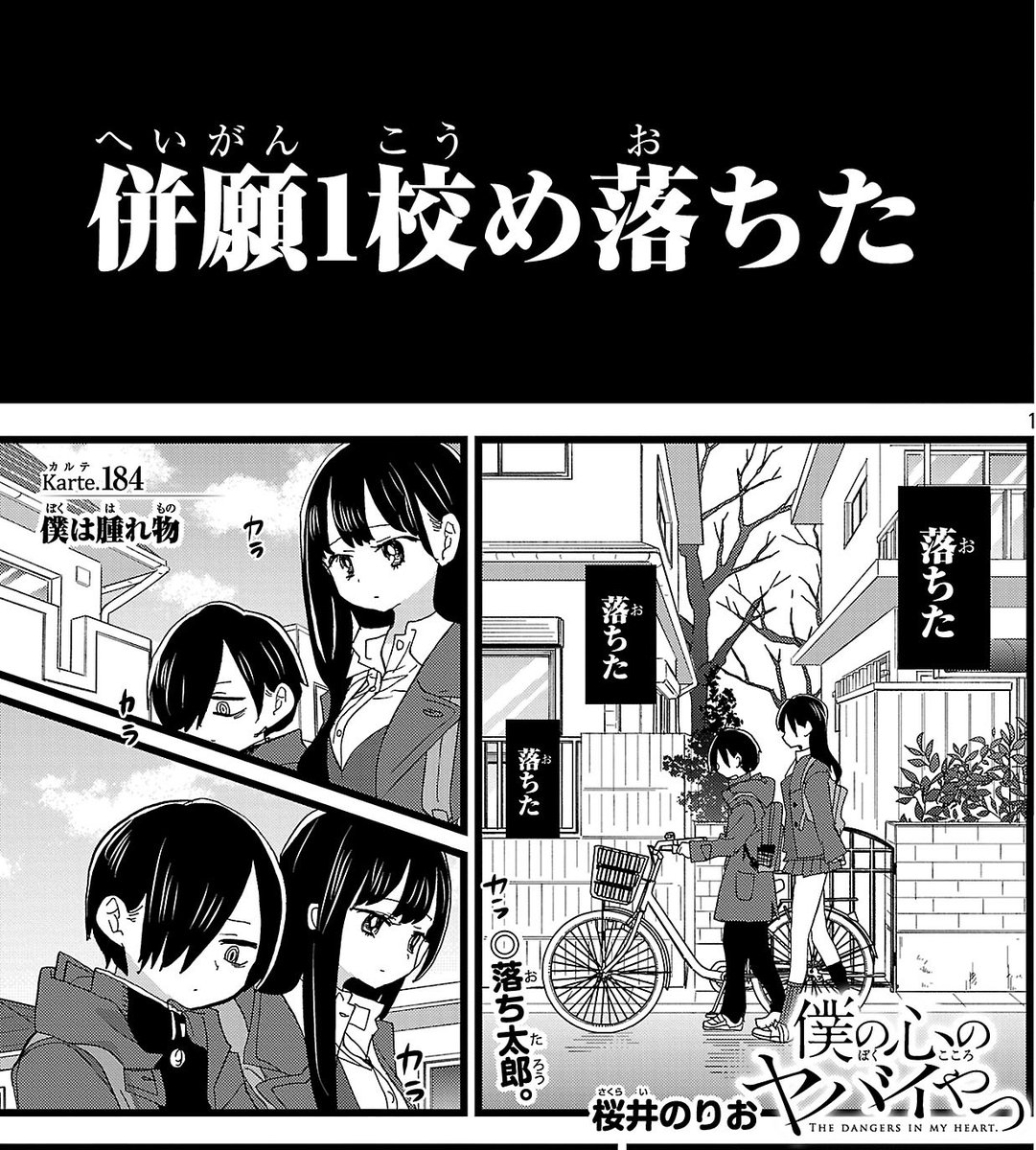 boku__yaba's tweet image. 明日1月20日（火）は
「僕の心のヤバイやつ」最新話公開日！！

ついに始まった入学試験！！
併願校1校目の結果は…
中学受験のトラウマがよぎる中、
京太郎は気持ちを
持ち直すことはできるのか！？！？

🌸落ちた…その衝撃が京太郎を襲う。明日10時！
championcross.jp/series/899dda2……