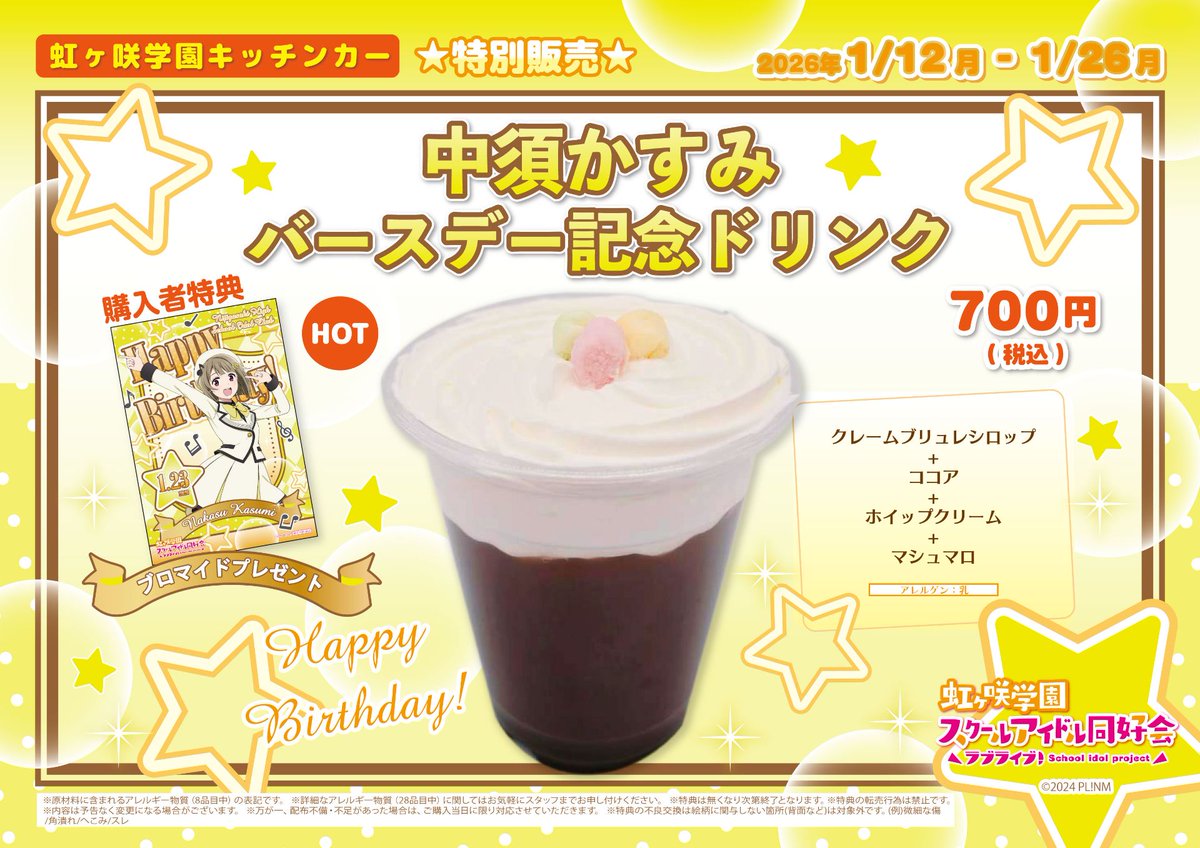 本日12:00-19:00で、『ラブライブ！虹ヶ咲学園キッチンカー』営業です