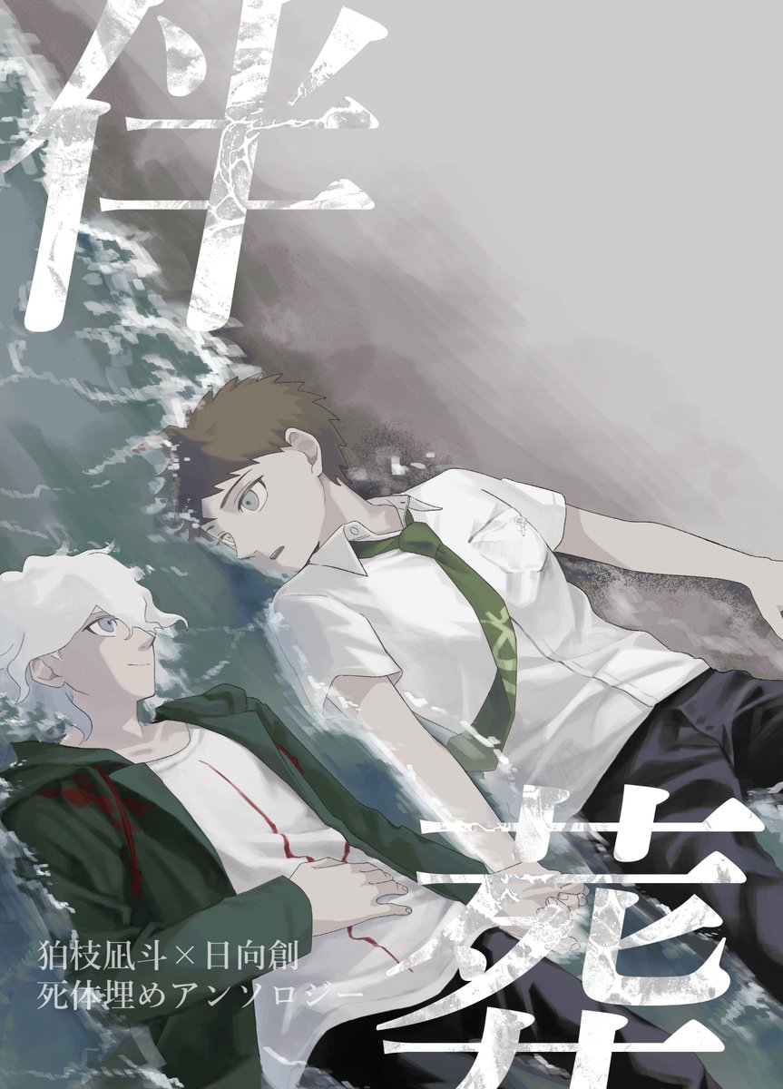 【タイトル&amp;表紙公開】
狛日死体埋めアンソロジー
『伴葬』
本文82p
2/8 南3ホール　て14ab にて頒布

表紙イラスト:しじま(<a href="/shishijima3939_/">しじま</a>  )