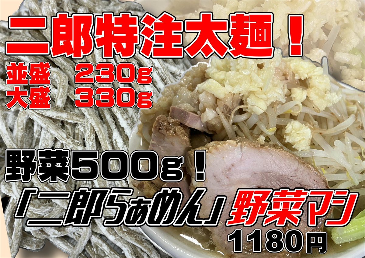 本日19日から28日までの1週間限定て二郎系やります！🔥 ご来店お待ちし