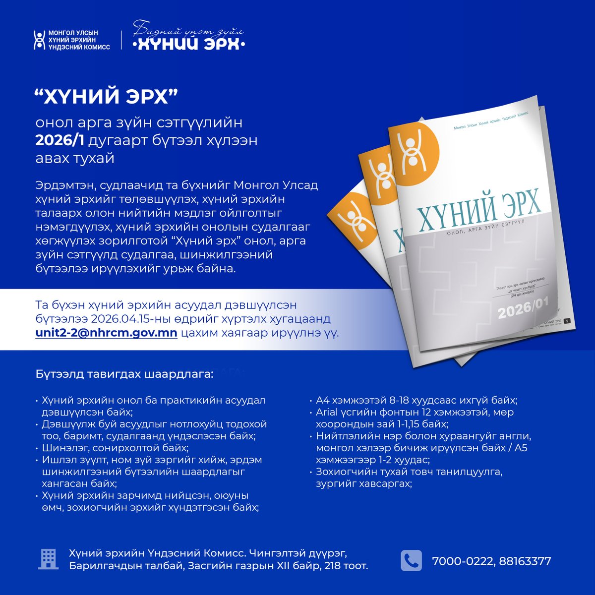 Хүний эрхийн Үндэсний Комиссоос эрхлэн гаргадаг “Хүний эрх” онол, арга зүйн сэтгүүлд эрдэмтэн, судлаачид Та бүхнийг бүтээлээ ирүүлэхийг урьж байна.

Дараах линкээр дарж сэтгүүлийн бүтээлд тавигдах шаардлагатай дэлгэрэнгүй танилцана уу.

nhrcm.gov.mn/pdf/0916469fba…