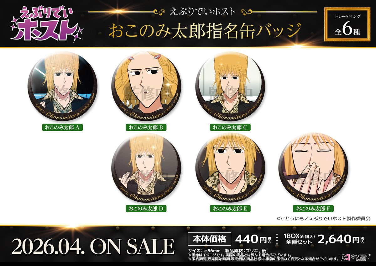 ◤#えぶりでいホスト◢ オリジナルグッズ ＼✨️商品ラインナップ