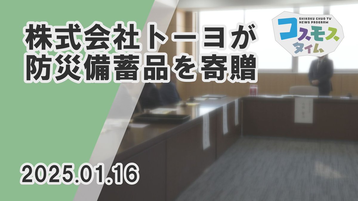 四国中央テレビ (@cosmos_tv) / Posts / X