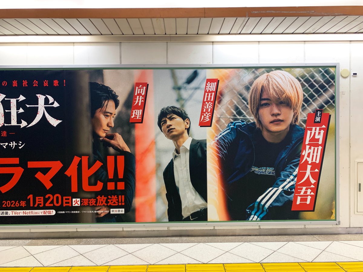 マトリと狂犬 ―路地裏の男達―』ドラマ化を告知する広告を池袋駅