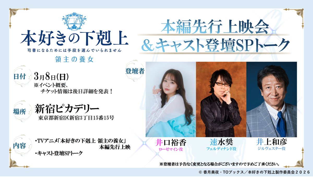 ＼＼イベント開催 決定📖／／

🗓️3月8日(日)
『#本好きの下剋上 領主の養女』
本編先行上映会&amp;キャスト登壇SPトークの
開催が決定✨

ローゼマイン役 井口裕香さん、
フェルディナンド役 速水奨さん、
ジルヴェスター役 井上和彦さんが登壇！

イベントの詳細については後日お届け♩
お楽しみに！