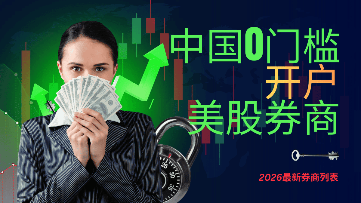 2026年最新：支持中国人开户的0门槛券商——人人都能开户的券商。包括：#必贝证券（#BBAE/0佣金0平台费），#复星证券（有镜外卡就能开户 ，终身免佣/只收平台费），#致富证券（有镜外卡就能开户），#第一证券（需要护照/终身免佣免平台费），详情参考：https://t.co ...