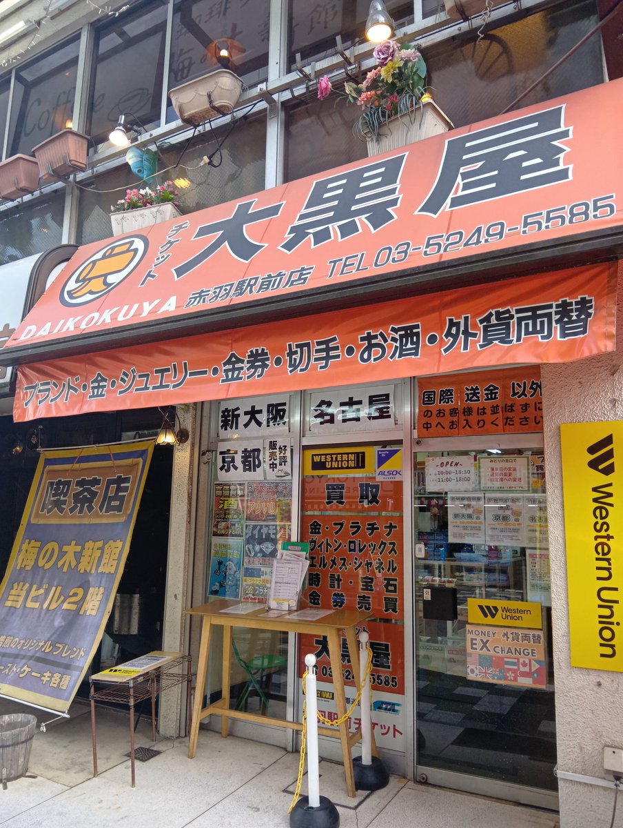 大黒屋 赤羽駅前買取センター (@daikokuya9032) / Posts / X