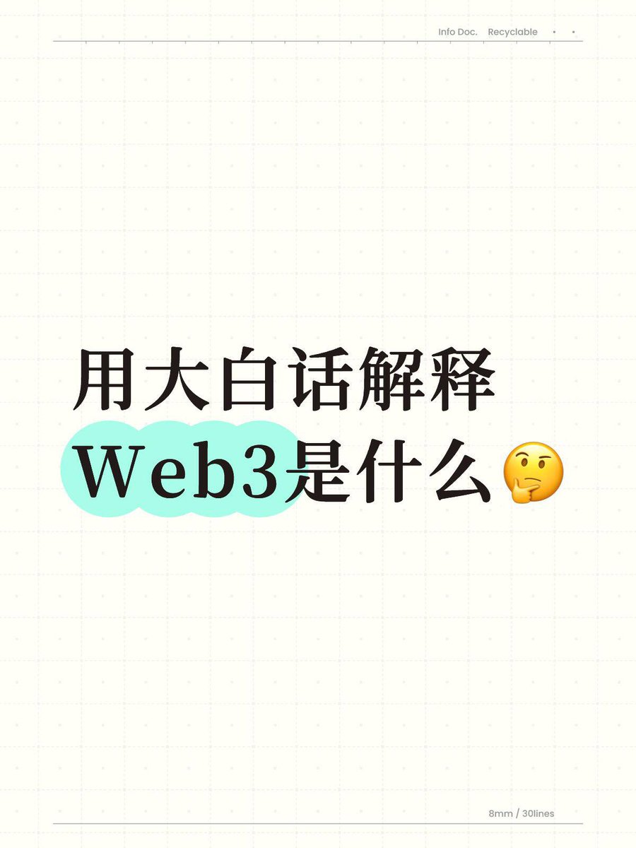 随着Web3的学习深入，我个人觉得Web3是一次技术向权威的挑战。 Web2的中心化，对个人来言，人微言轻，即使用户反对，对权威的平台不会有什么作用。  Web3时代，平台不重要，每个人才重要。