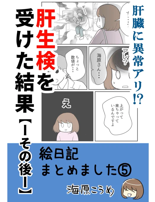 これまで何度か再掲載していた
「肝臓に異常アリ!? 肝生検を受けた結果」
続編を描きました。

今日の夜から、冒頭から順に投稿していきます✨見かけたらどうぞよろしくお願いします! 