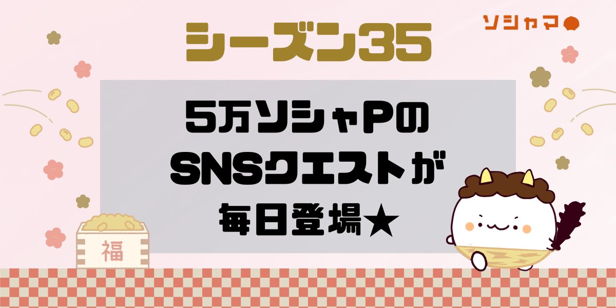 ソシャマ｜ソーシャルマーケティング株式会社 tweet media