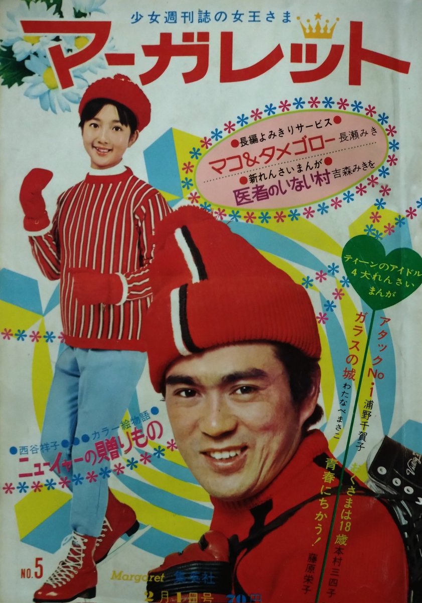 週刊マーガレット」1970年2月1日号より。マーガレット学校訪問「和歌山