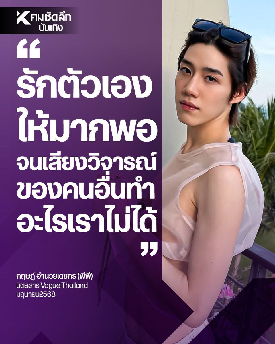 amoononearth's tweet image. icon ของวงการ self-love นะน้องนะ #ppkritt