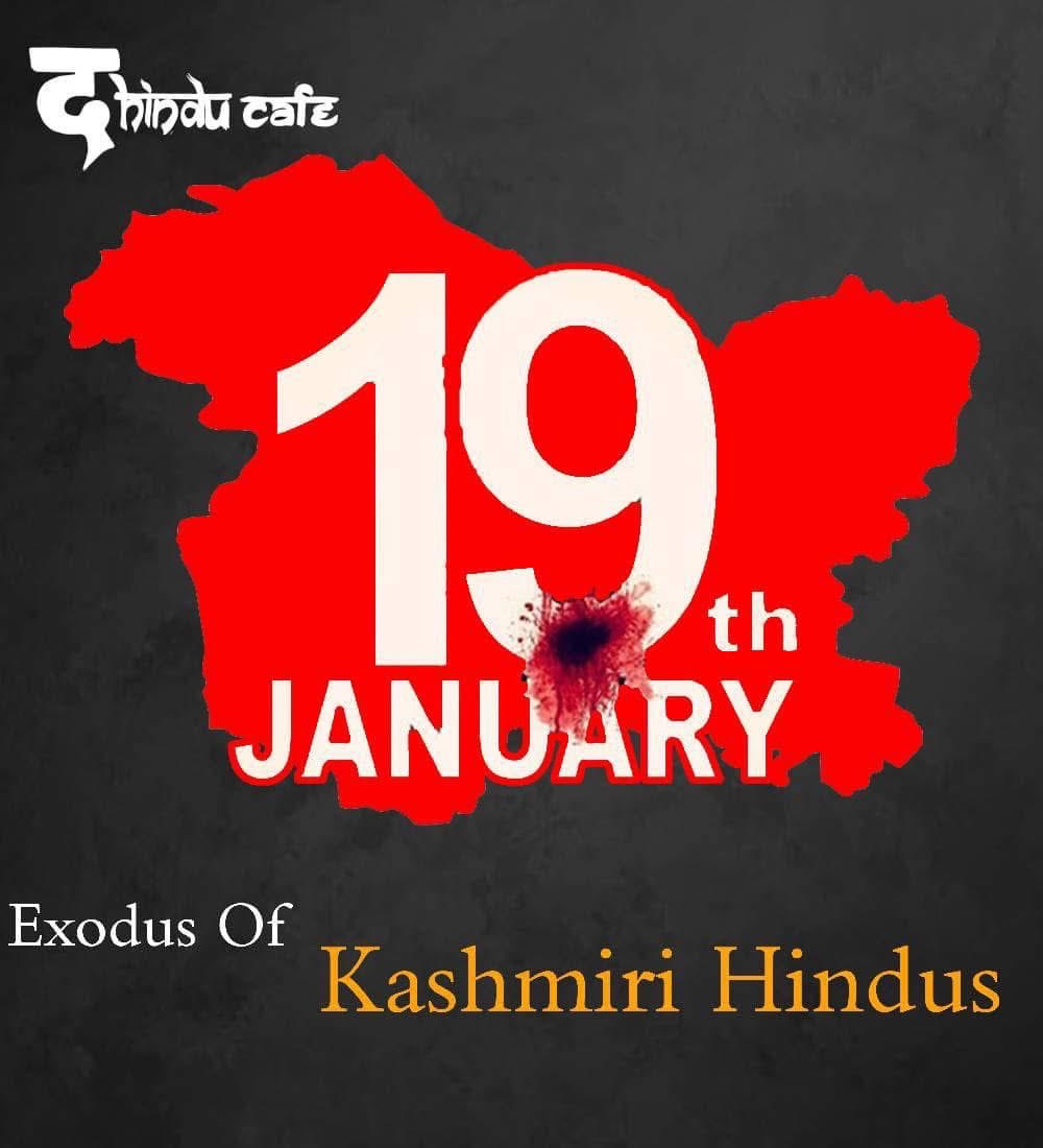 19 जनवरी। इसी दिन 1990 में कश्मीर के हिंदुओ को घाटी से भगा दिया गया था।

आज 35 साल बाद  इतना तो बदलाव आया है कि TV व सोशल मीडिया पर इसकी चर्चा है। जब भगाए गए थे तो किसी को पता भी नहीं चला था।

इसकी भी चर्चा है कि अंतिम दिनो में पड़ोसी करीम चाचा ने ही बेटियों को अगवा करने की धमकी