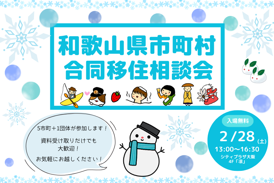【大阪開催・入場無料✨】
和歌山県5市町が集結する移住相談会を開催！
海辺・里山・地方都市など、多彩な暮らしを直接相談できます🏠
来場者全員プレゼントあり🎁
気になる方はNativ.mediaへ🏃💨