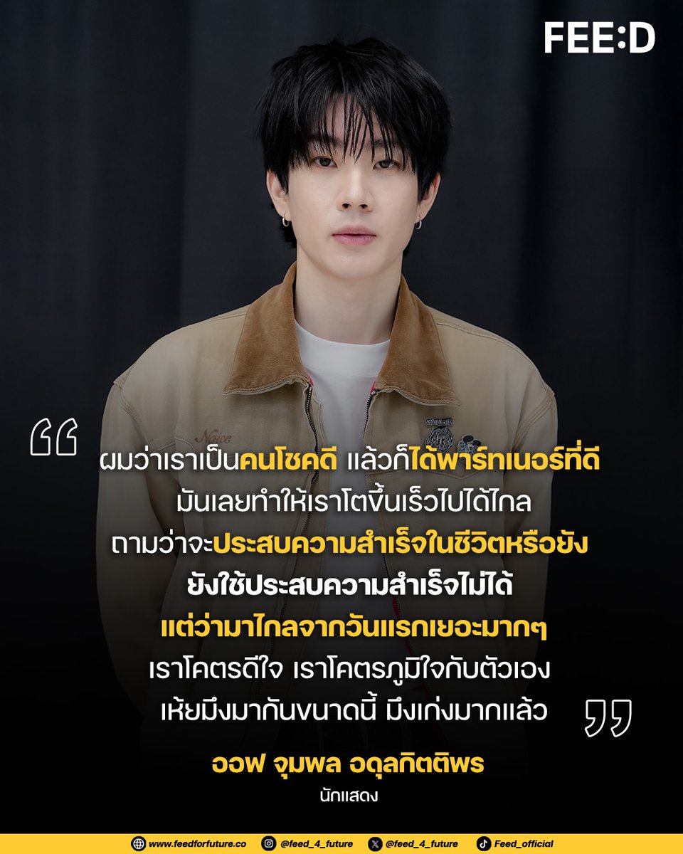 feed_4_future's tweet image. ผมว่าเราเป็นคนโชคดี
แล้วก็ได้พาร์ทเนอร์ที่ดี
มันเลยทำให้เราโตขึ้นเร็วไปได้ไกล
ถามว่าจะประสบความสำเร็จในชีวิตหรือยัง
ยังใช้ประสบความสำเร็จไม่ได้
แต่ว่ามาไกลจากวันแรกเยอะมากๆ
เราโคตรดีใจ เราโคตรภูมิใจกับตัวเอง
เห้ยมึงมากันขนาดนี้ มึงเก่งมากแล้ว
.
การเดินทางของ "ออฟ จุมพล"…