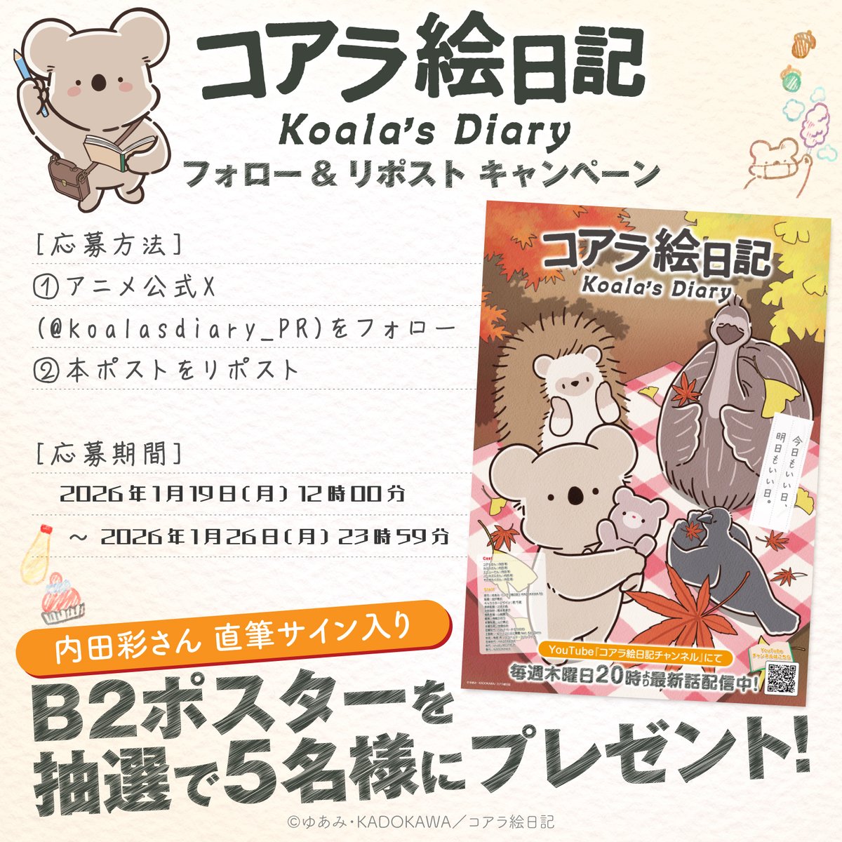 ❖━━━━━━━━━❖
プレゼントキャンペーン
❖━━━━━━━━━❖

アニメ『コアラ絵日記』
プレゼントキャンペーンを開催✨

#内田彩 さん直筆サイン入り
キービジュアル第1弾ポスターを
抽選で5名様にプレゼント🎁

【参加方法】
①本アカウントをフォロー
②本投稿をリポスト

【応募締切】