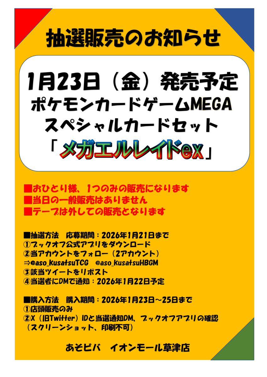 【抽選販売】

#ポケカ　
1月23日（金）販売
ポケモンカードゲーム 
スペシャルカードセット
「メガエルレイドex」

✅応募期間　1月21日（水）まで

✅ブックオフ公式アプリをダウンロード

✅
<a href="/aso_kusatsuTCG/">あそビバ イオンモール草津@トレカ担当</a>

 / 
<a href="/aso_kusatsuHBGM/">あそビバ イオンモール草津@ホビー・ゲーム・K-POP担当</a>

をフォロー

✅こちらのポストをリポスト