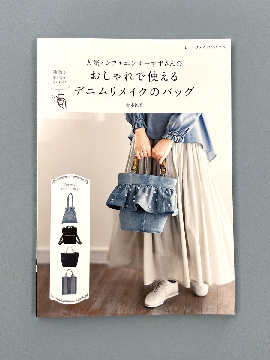 人気インフルエンサーすずさんの おしゃれで使えるデニムリメイクの