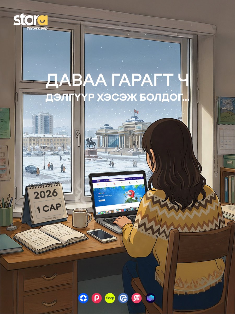 Даваа гарагт ч дэлгүүр хэсэж болдог 🛍️
Та өвлийн болон цагаан сарын хэрэгцээт бүхнээ Америк, Хятадаас хамгийн хямдаар захиалан аваарай.
 
✅ Голомт банкны 10% хүртэлх cashback болон хэрэглээний зээлээр
✅ hiPay, StorePay, PocketZero, MonPay хуваан төлөх нөхцөлөөр
✅ Өөрт хамгийн