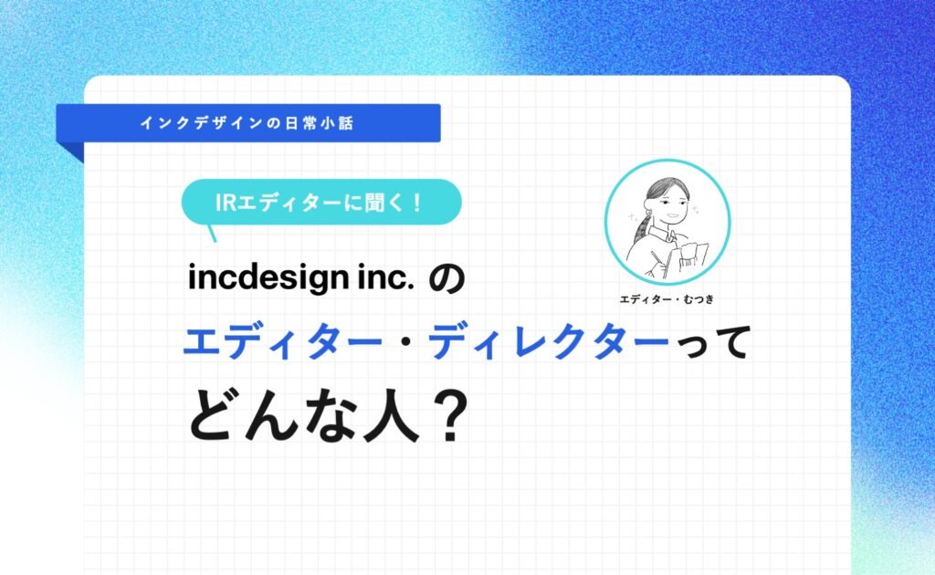 📣新着記事紹介📣
インクのエディター・ディレクターってどんな人？デザインへの熱意を軸にした編集の仕事

インクデザインで働いているエディター・ディレクターたちのお仕事内容はどのようなものなのか？実際に働く社員たちの声と共にご紹介しています。

#インクデザイン #採用