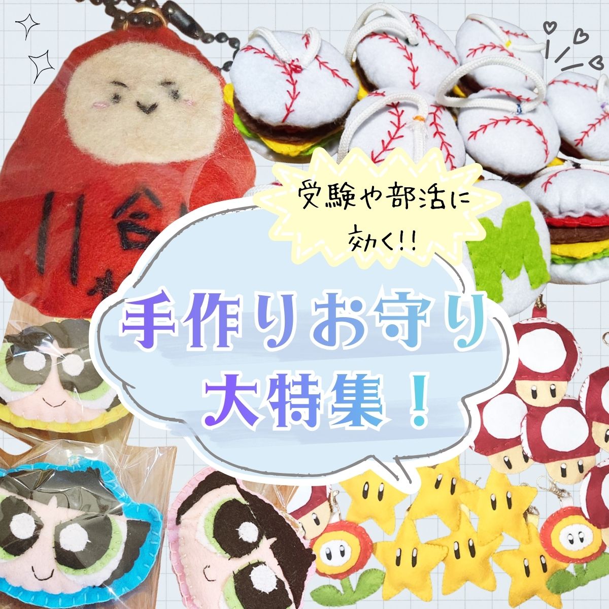 中高生411人の受験や試合に効く ”手作りお守り”大特集💌 【投稿写真