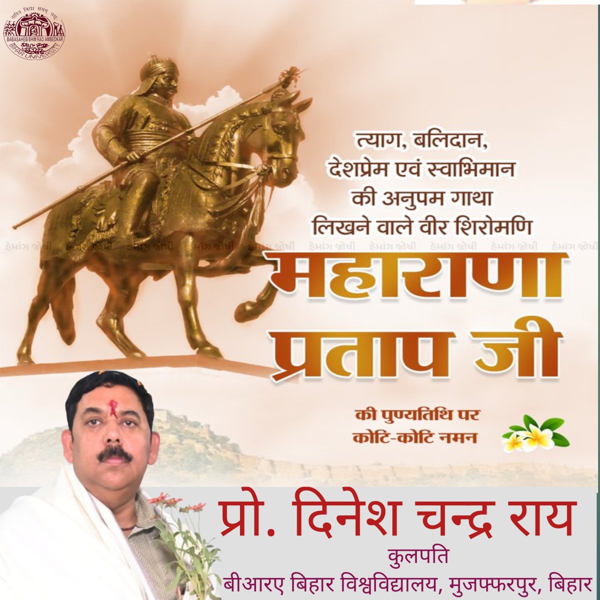 मातृभूमि की रक्षा के लिए अपने समस्त वैभव एवं जीवन का त्याग कर देने वाले, स्वाभिमान के प्रतीक महाराणा प्रताप जी की पुण्यतिथि पर सादर नमन। राष्ट्र सदा उनके साहस, शौर्य व बलिदान से प्रेरणा प्राप्त करता रहेगा। 
- माननीय कुलपति, प्रो. दिनेश चन्द्र राय.
<a href="/DineshCRai/">Dinesh Chandra Rai</a> <a href="/GovernorBihar/">Bihar Lok Bhavan</a>