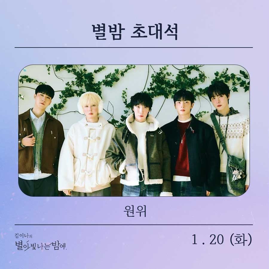 BUNONG_WE's tweet image. 김이나의 별이 빛나는 밤에 
📌 1월 20일 (화)
📌 MBC FM4U 오후 8시
📌 보이는 라디오 ⭕ (유튜브 아이돌 라디오 유니버스 채널)

#원위 #ONEWE