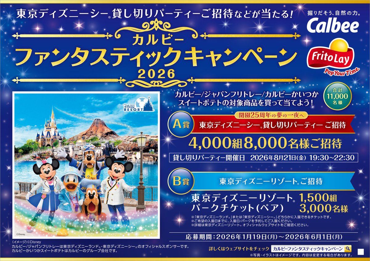 ＼ #カルビー #ファンタスティックキャンペーン2026 スタート！／

大好評につき今年も「カルビー ファンタスティックキャンペーン」開催決定✨✨✨
開園25周年を迎える東京ディズニーシー🄬貸し切りパーティーへのご招待などが合計11,000名様に当たります🎁

詳細はこちら👇
calbee.co.jp/fantasticcp/