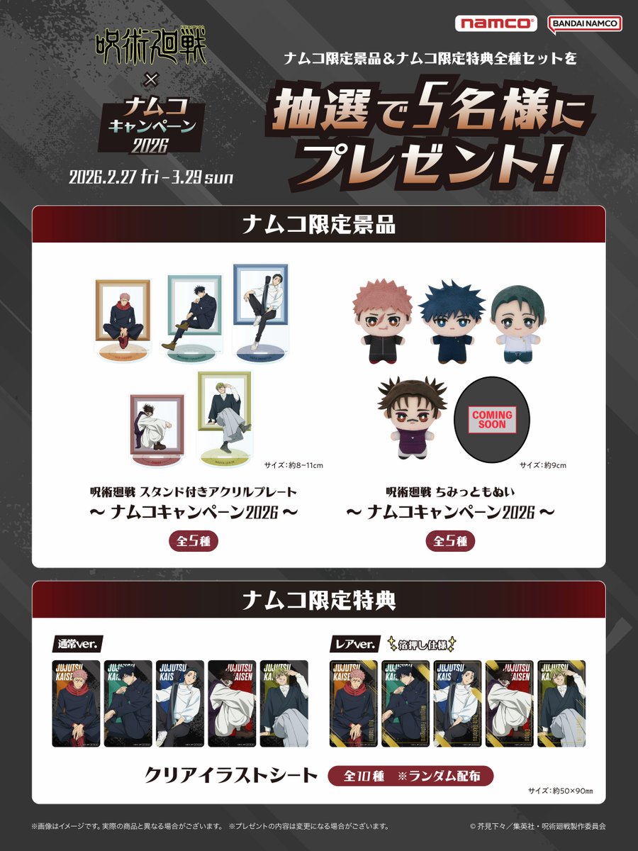 ／
TVアニメ「#呪術廻戦」
限定景品＆限定特典
全種セットを抽選でプレゼント！
＼
 
💎応募方法💎
①<a href="/bnam_jp/">バンダイナムコ アミューズメントユニット公式アカウント</a>をフォロー
②この投稿をRP
〆2/26(木)23:59まで

応募規約・キャンペーン詳細👇
bandainamco-am.co.jp/event/game_cen…