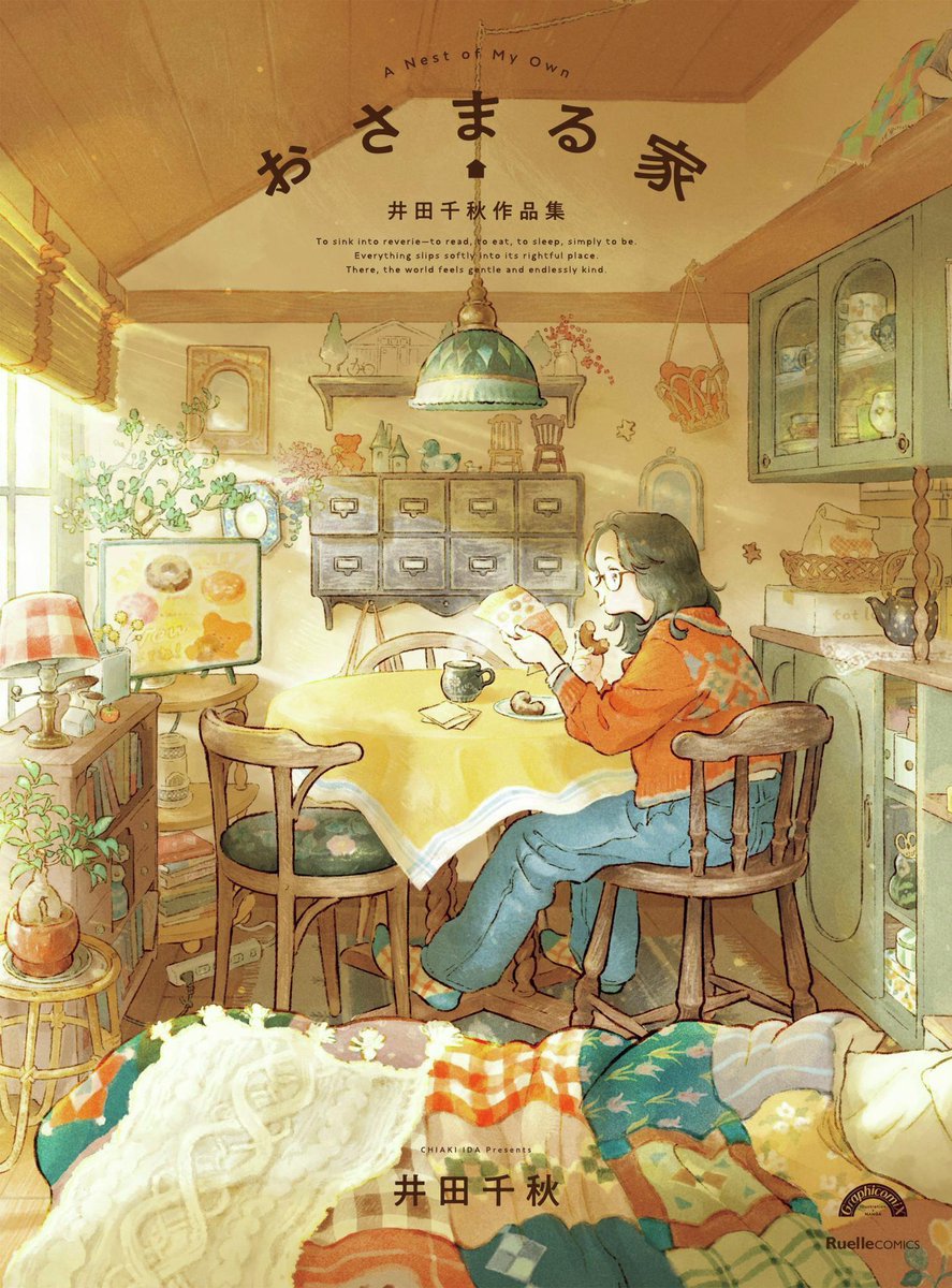 まぁー様 お取り置き 6点 本】TSUTAYA限定特典／ 1月22日(木)頃発売 『#おさまる家 井田千秋作品