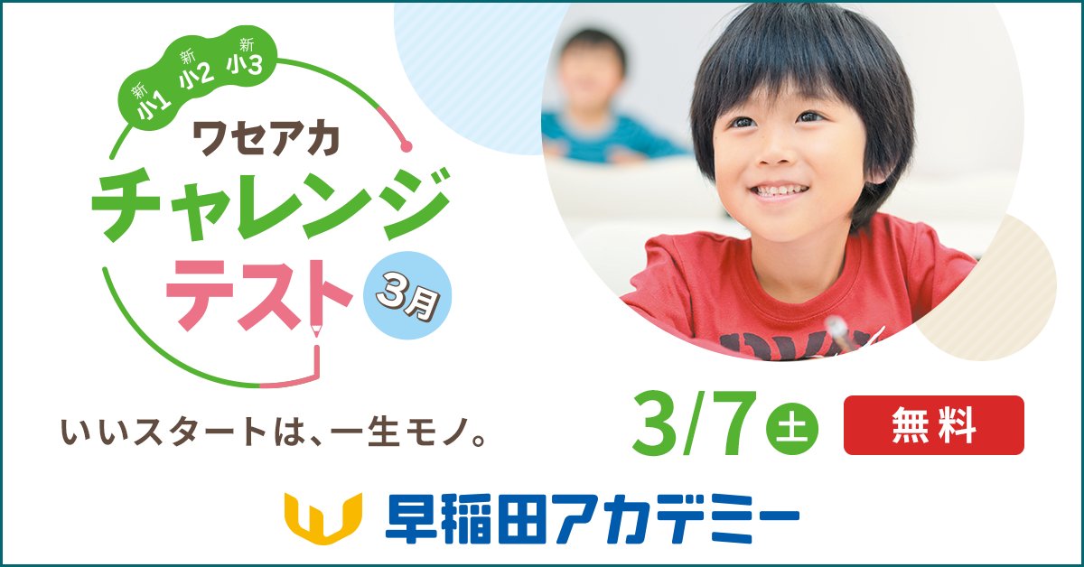 申込受付中！／ 年長～小2（新小1～新小3）対象 ワセアカチャレンジ