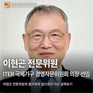 ITER 경영자문위원회
새 의장에 핵융합연 이현곤 전문위원 선임!

ITER 사업의 성공적인 항해를 돕는 핵심 조타수 역할을
우리 한국의 전문가가 맡게 됐습니다.👏🏻

이현곤 전문위원의 발자취와 앞으로의 행보를 응원하겠습니다.📣

✔️  blog.naver.com/nfripr/2241469…

#국제핵융합실험로 #핵융합연 #KFE