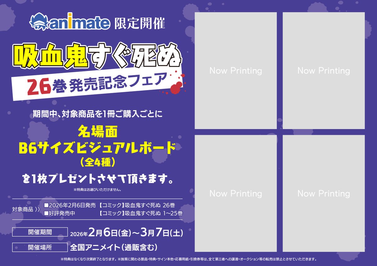 animatebooks's tweet photo. アニメイト限定！「『#吸血鬼すぐ死ぬ』26巻発売記念フェア」2/6～開催決定！
期間中、対象商品ご購入で特典：名場面B6サイズビジュアルボード(全4種)を1枚プレゼント！
詳細はこちらから↓
https://t.co/iDuxU3JjhD
お楽しみに✨ https://t.co/K4C5uE7FiE