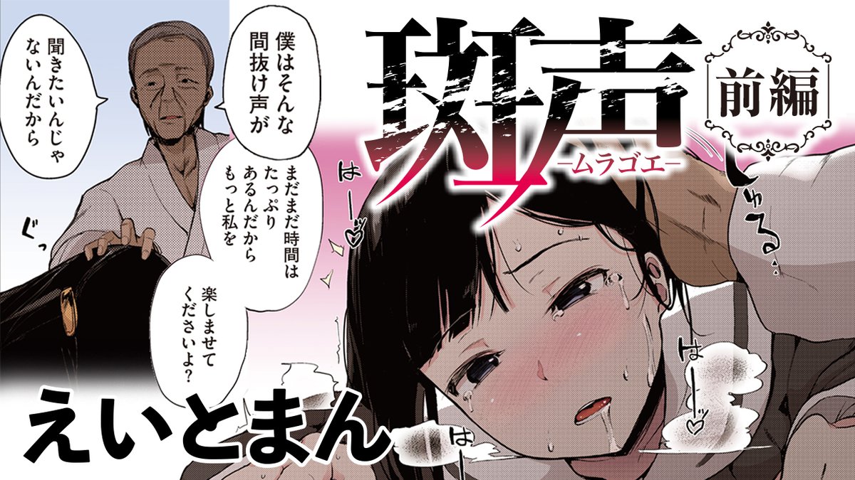 【ボイスコミック公開‼️】
今週はえいとまん(@eightman_)先生の
『斑声』をボイスコミック化❗

家計を支えるために、資産家の邸宅にて小説の読み聞かせの
アルバイトをする百合野。しかしそれには、あるルールが……

ヒロインを演じたのは綾音まこ(@ayanemako)さん💖

ぜひご覧ください✨ 