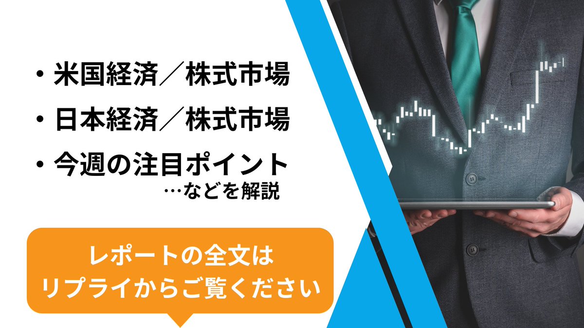 1週間のマーケットの動きが丸わかり ＼ TMAMマーケットウィークリーでは1週間の経済や株式市場に加え、マーケットを見るうえでの注目ポイントを わかりやすくお届けしています。 「米国は政治リスクと決算で乱高下、日本は衆議院解散期待で最高値更新」
