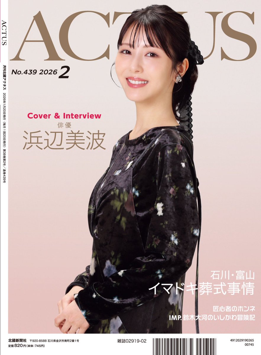 お知らせ📢／ #北國アクタス 2月号 は #浜辺美波 さんが登場🕊️映画