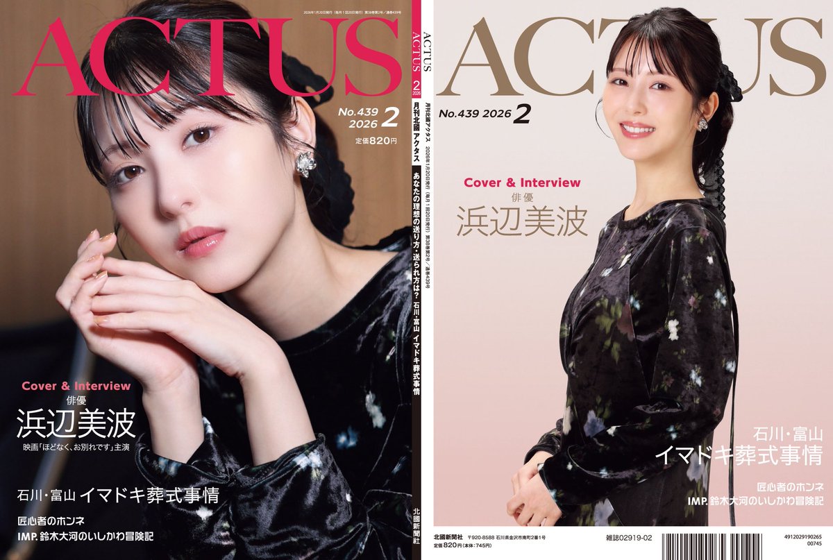 お知らせ📢／ #北國アクタス 2月号 は #浜辺美波 さんが登場🕊️映画