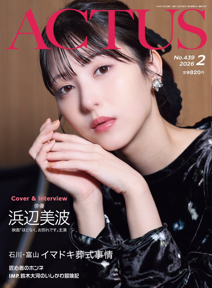 お知らせ📢／ #北國アクタス 2月号 は #浜辺美波 さんが登場🕊️映画